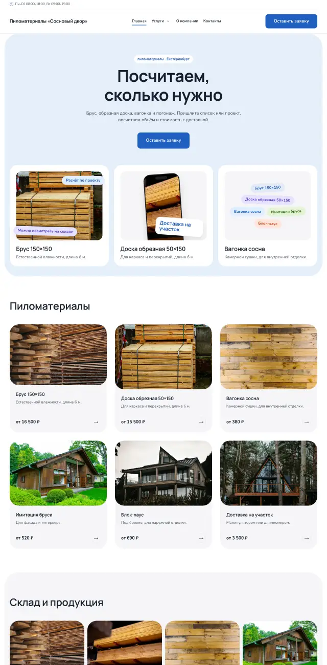 Пиломатериалы, Небесный