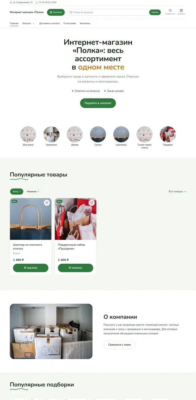 Интернет-магазин, Простой