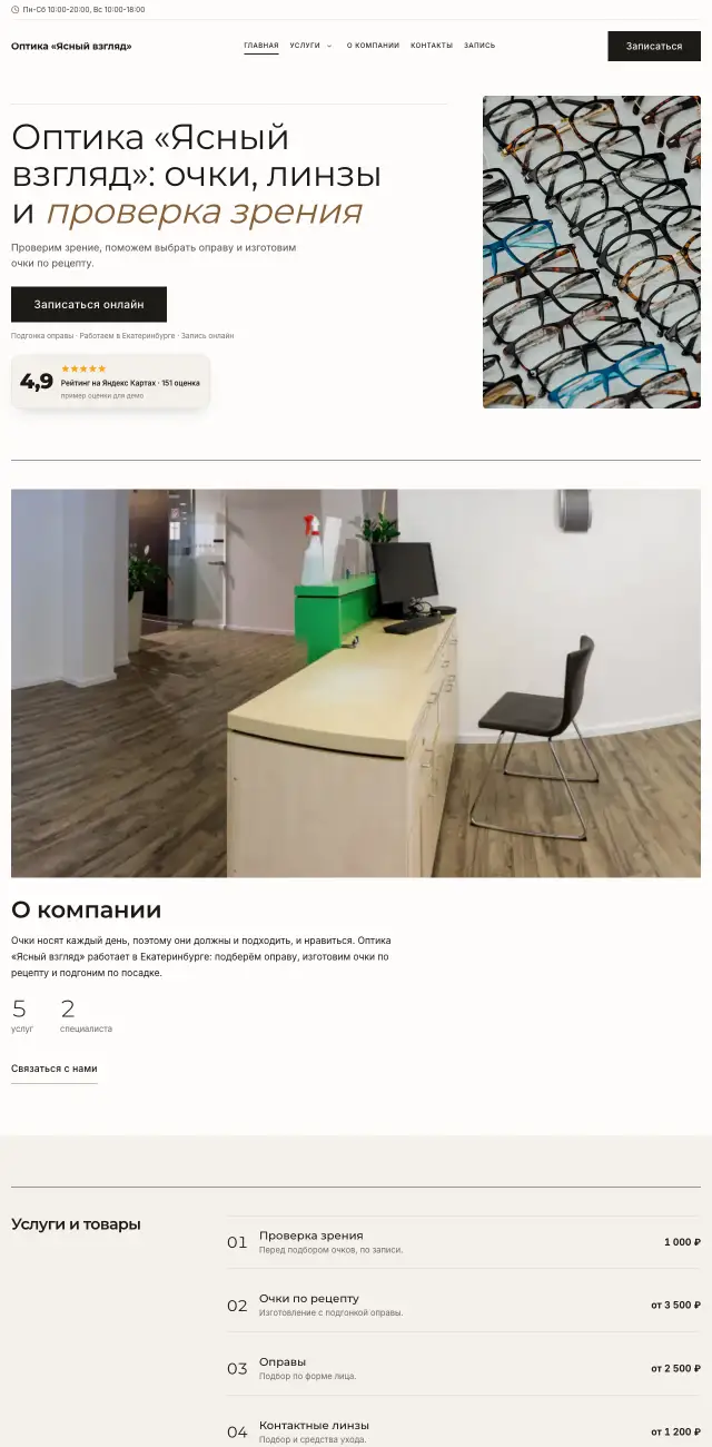 Салон оптики, Минимализм