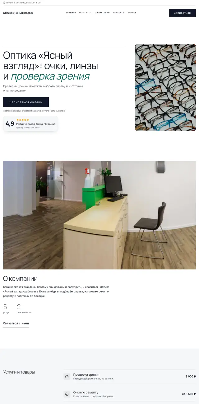 Салон оптики, Снежный