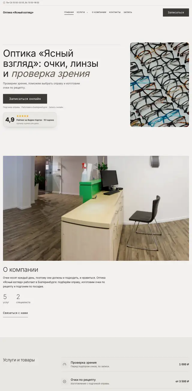 Салон оптики, Каменный