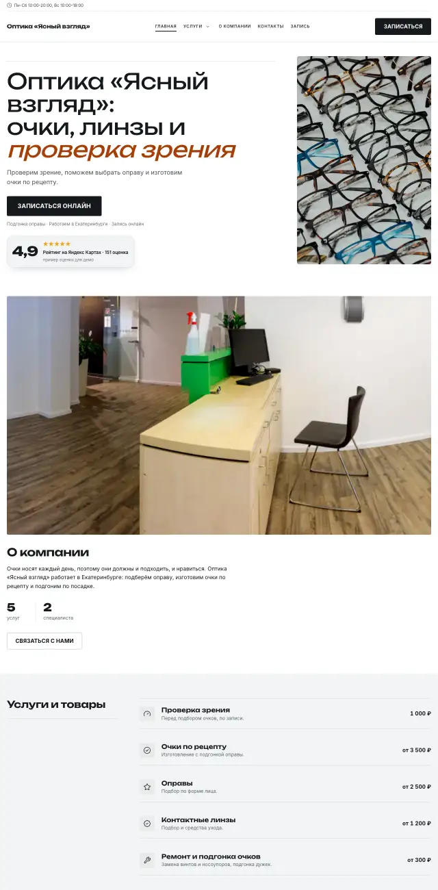 Салон оптики, стиль Контрастный: на компьютере