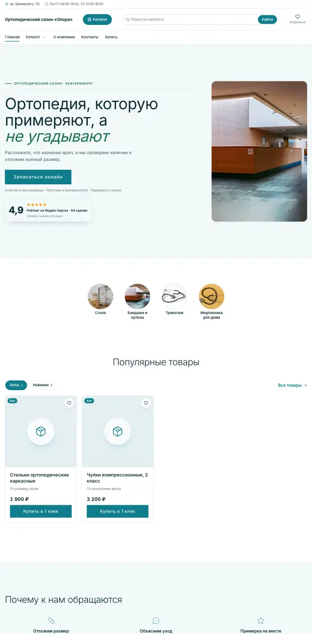 Ортопедический салон и медтехника · Светлый