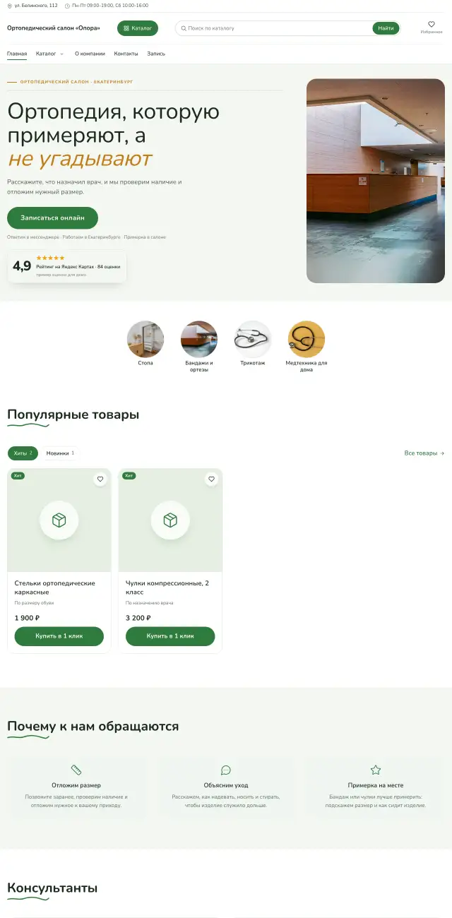 Ортопедический салон и медтехника, Простой