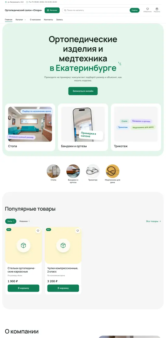 Мятный, Ортопедический салон и медтехника