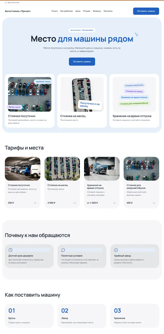 Автостоянка и парковка, Небесный