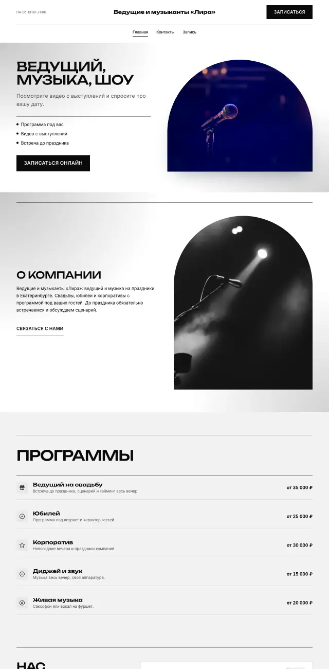 Ведущие и артисты, стиль Чёрно-белый: на компьютере