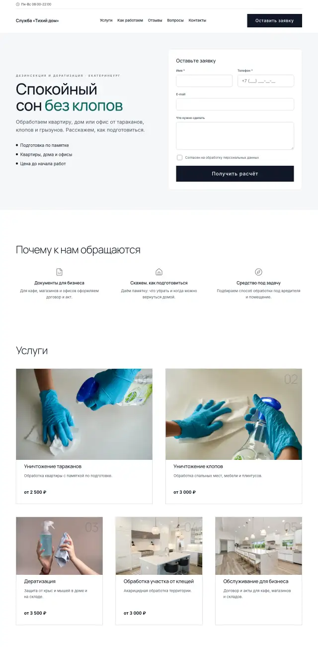 Дезинсекция и дератизация, Снежный
