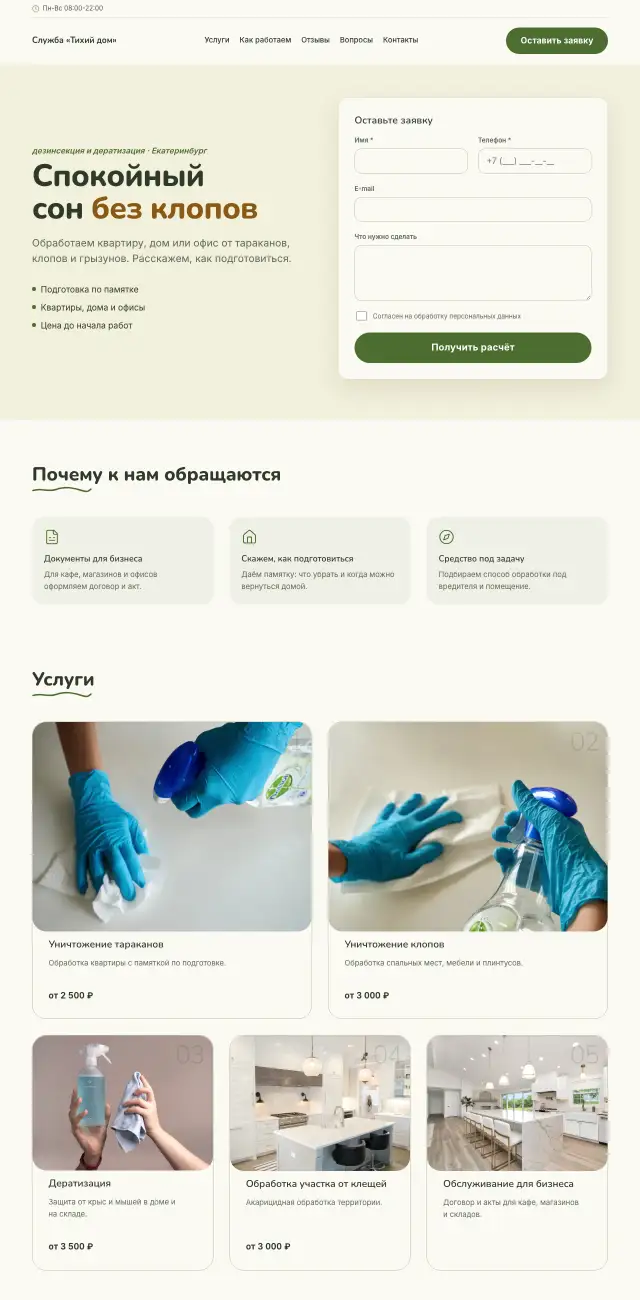 Дезинсекция и дератизация, стиль Летний: на компьютере