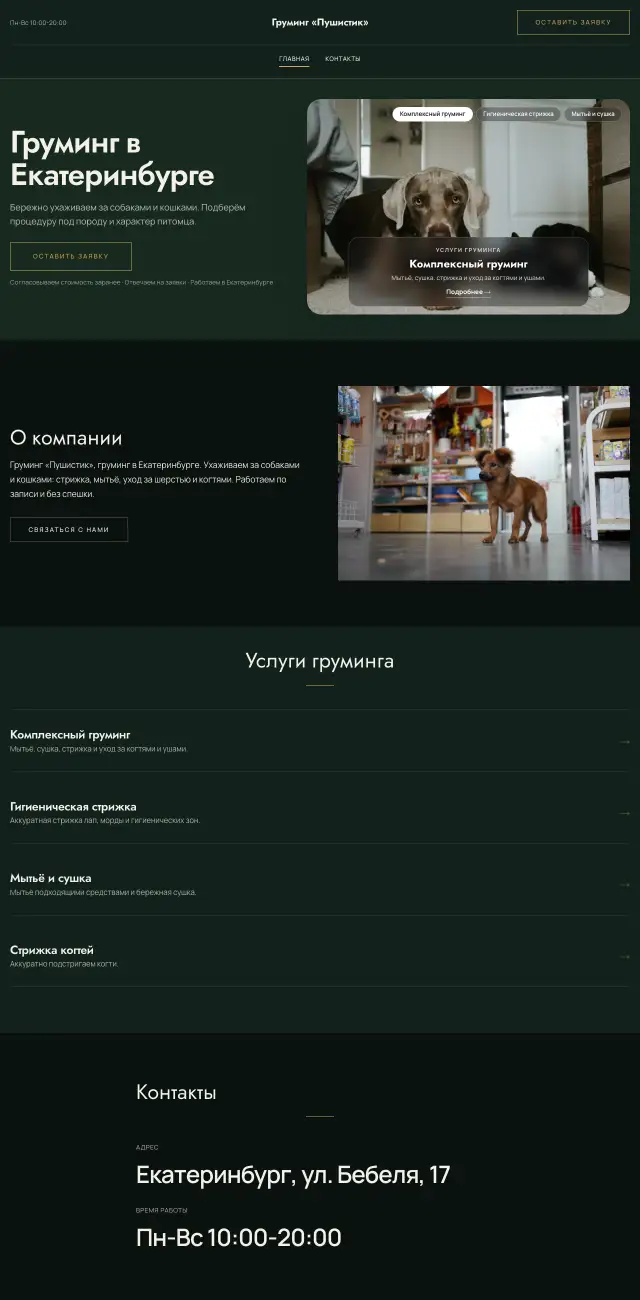Груминг и уход за животными, Тёмный премиум