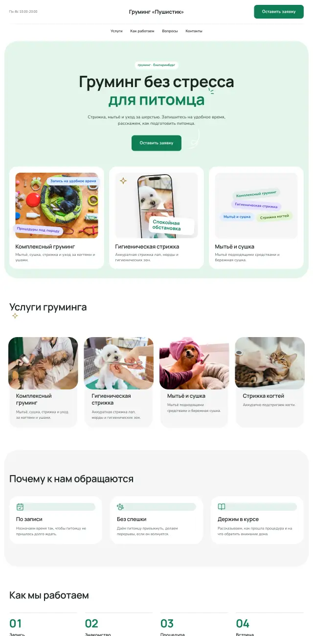 Груминг и уход за животными, Мятный