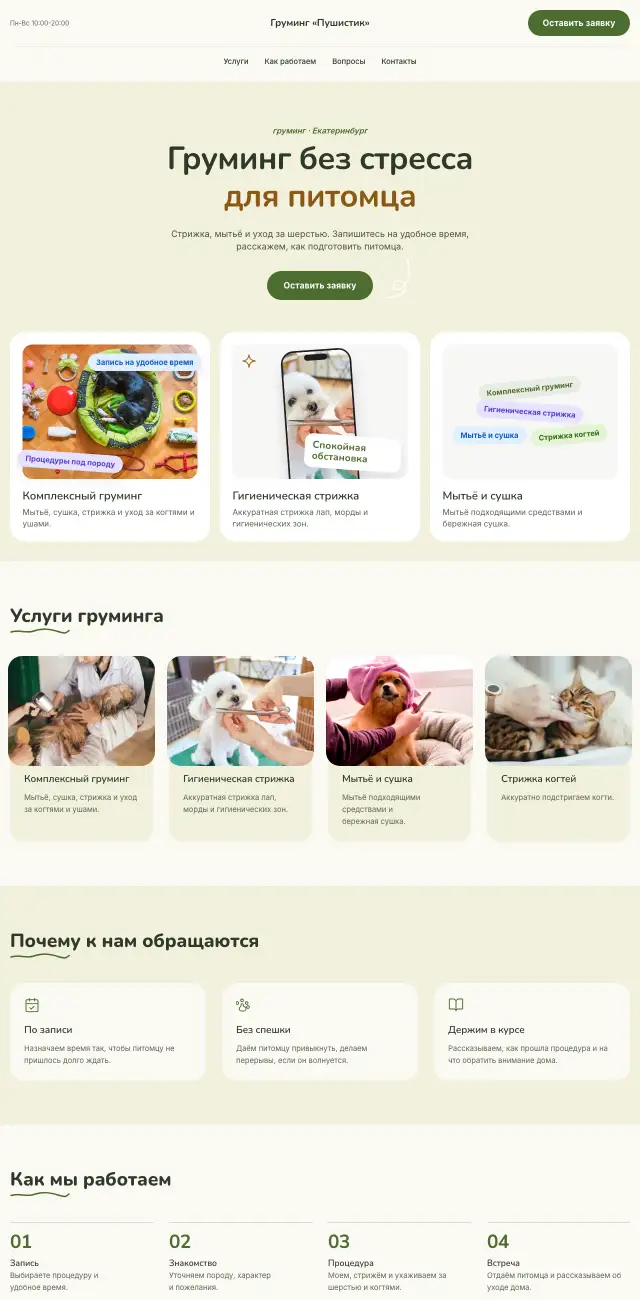 Груминг и уход за животными, Летний