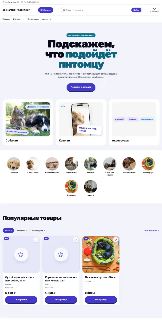 Зоомагазин, стиль Энергичный: на компьютере