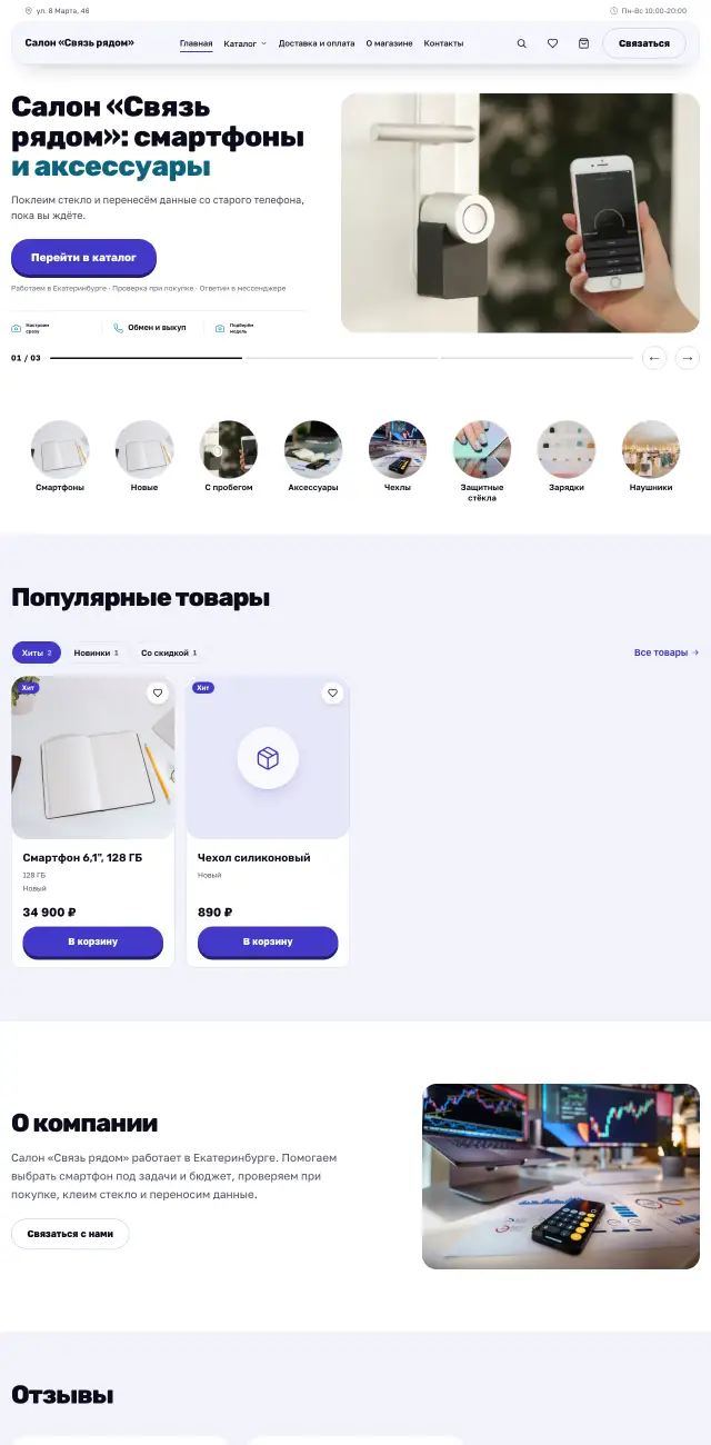 Магазин телефонов и аксессуаров, Энергичный