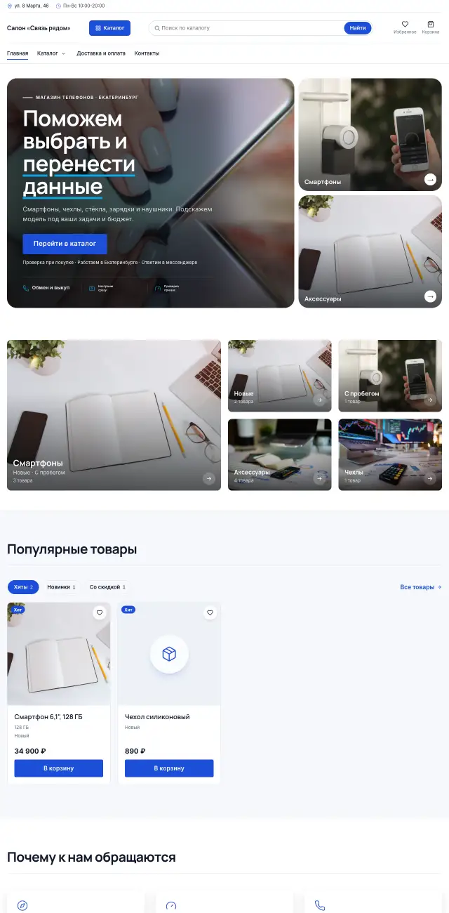 Магазин телефонов и аксессуаров, Строгий