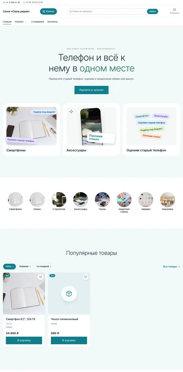 Магазин телефонов и аксессуаров, стиль Светлый: на компьютере