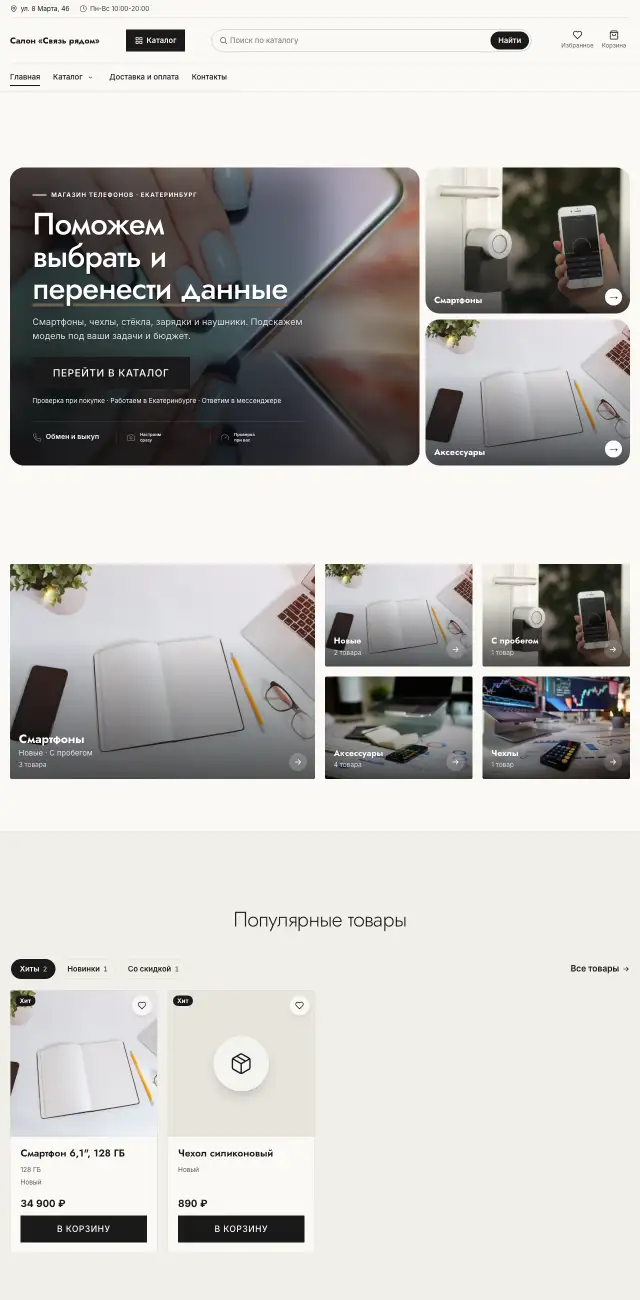 Магазин телефонов и аксессуаров, стиль Бумажный: на компьютере