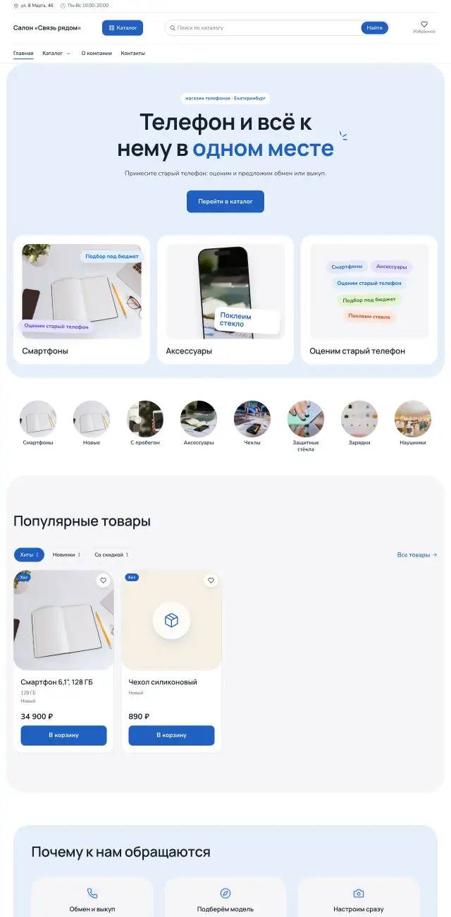 Магазин телефонов и аксессуаров, Небесный