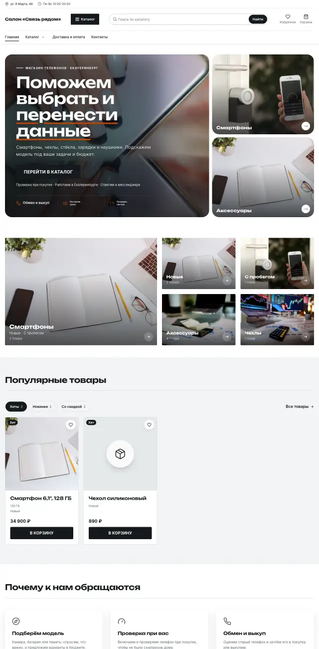 Магазин телефонов и аксессуаров, стиль Контрастный: на компьютере