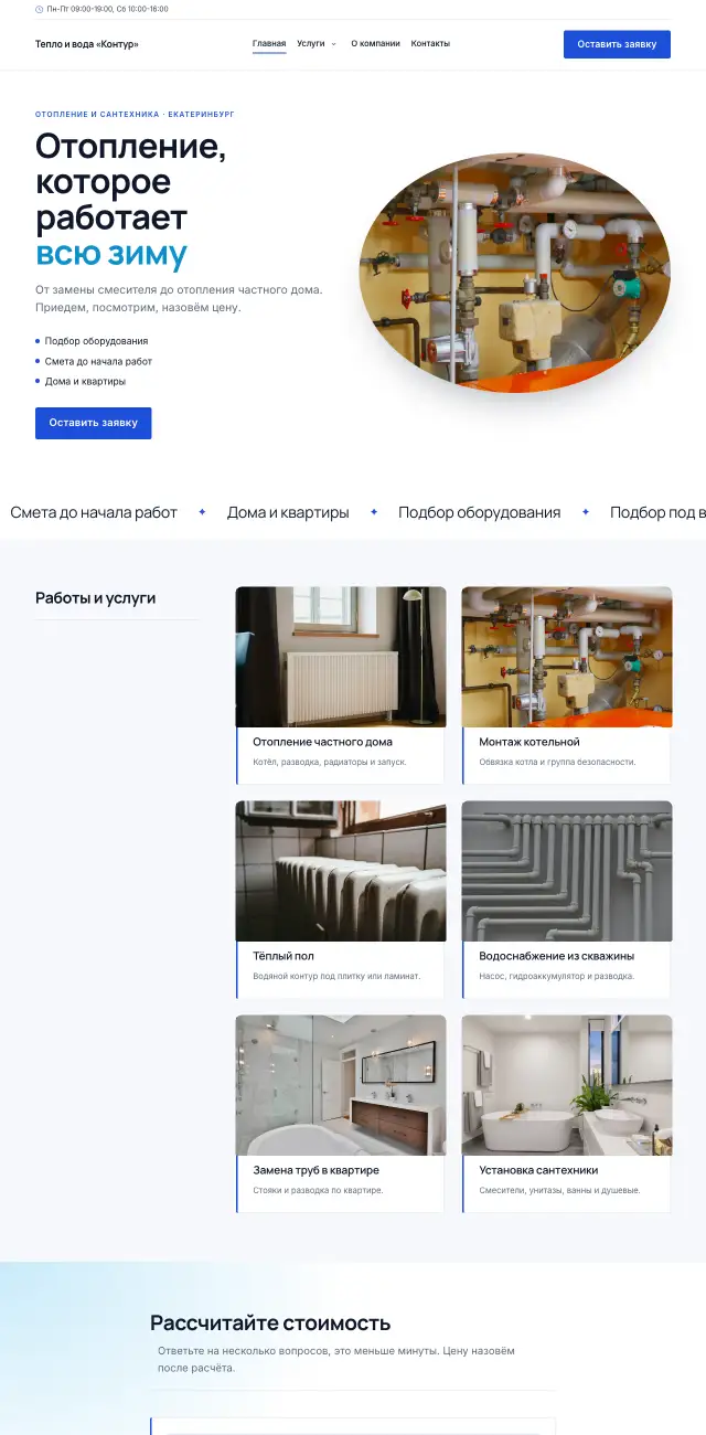 Отопление и сантехника · Строгий