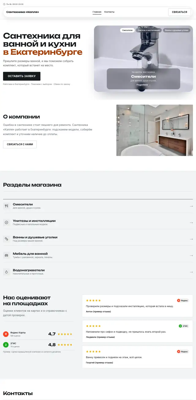 Магазин сантехники, Контрастный