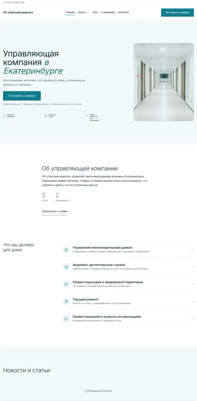 Управляющая компания и ТСЖ, Светлый