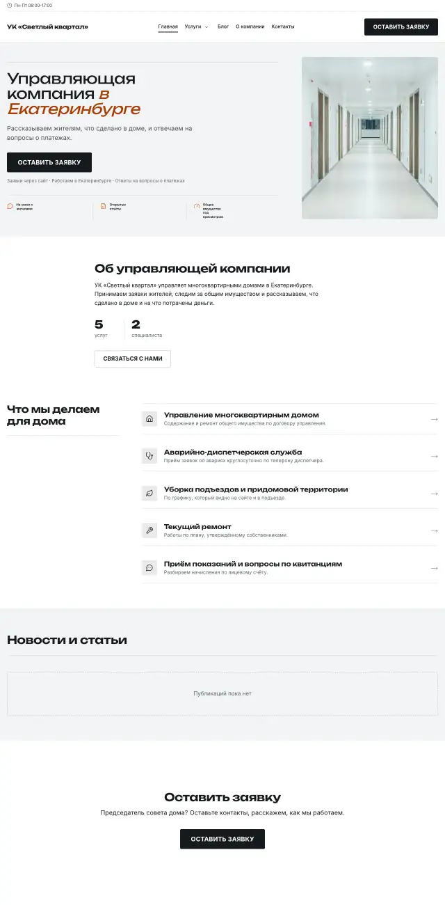 Управляющая компания и ТСЖ, Контрастный