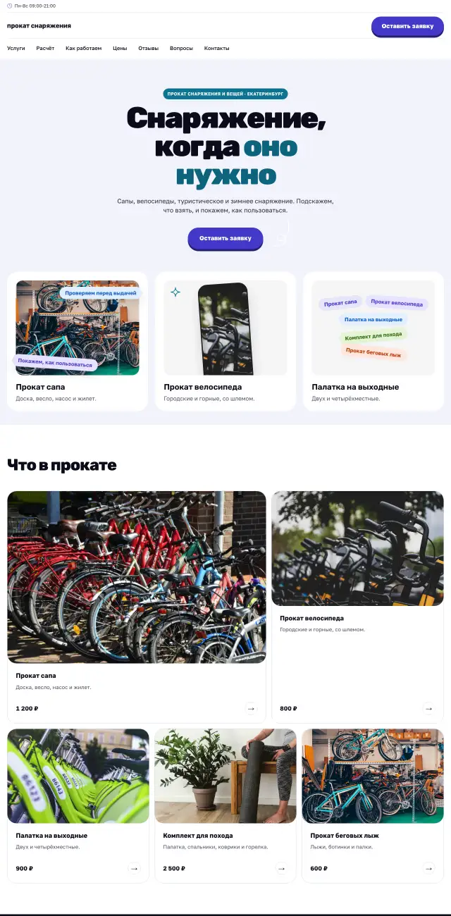 Прокат снаряжения и вещей, Энергичный