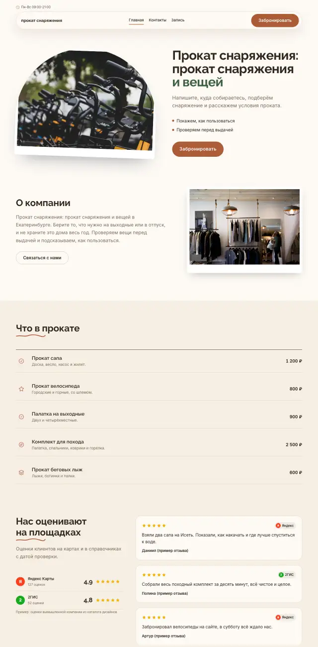 Прокат снаряжения и вещей, Уютный