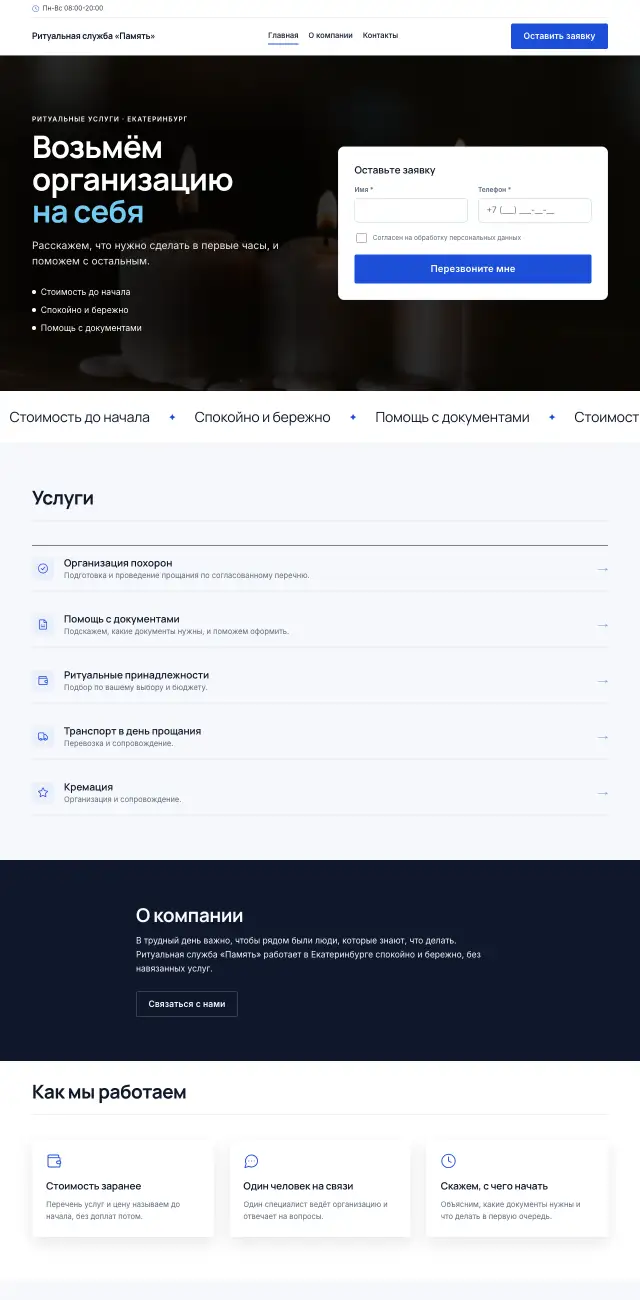 Ритуальные услуги · Строгий