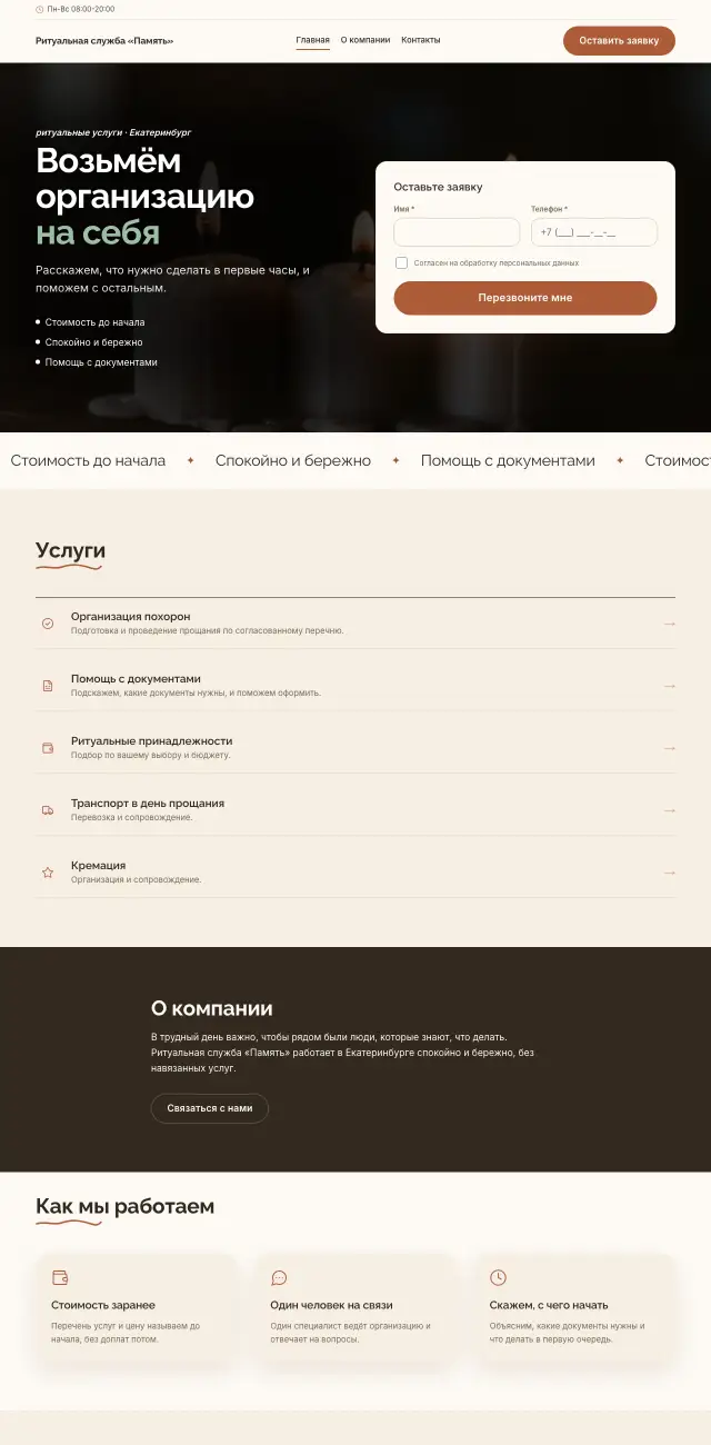 Ритуальные услуги, Уютный