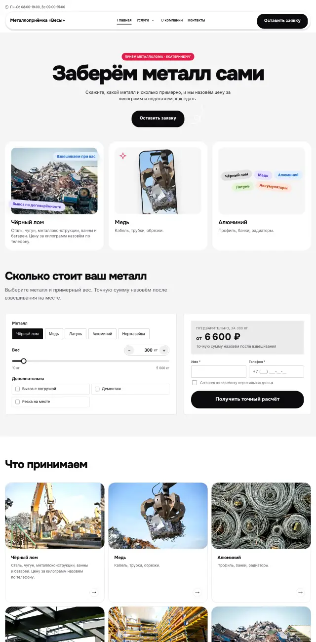 Приём металлолома, Яркий