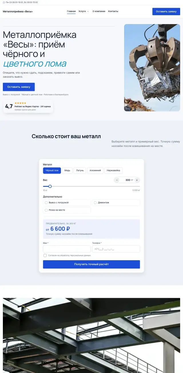 Приём металлолома, Строгий