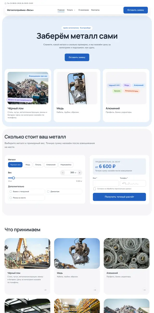 Приём металлолома, Небесный