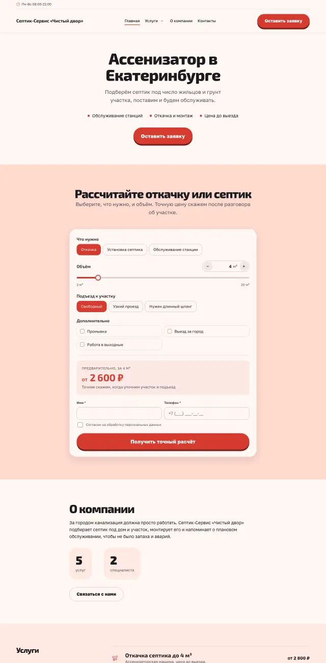 Септики и ассенизация, стиль Коралловый: на компьютере