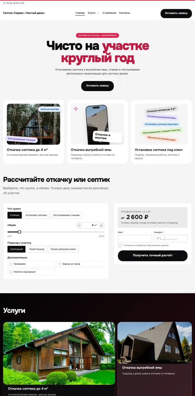 Септики и ассенизация, Яркий