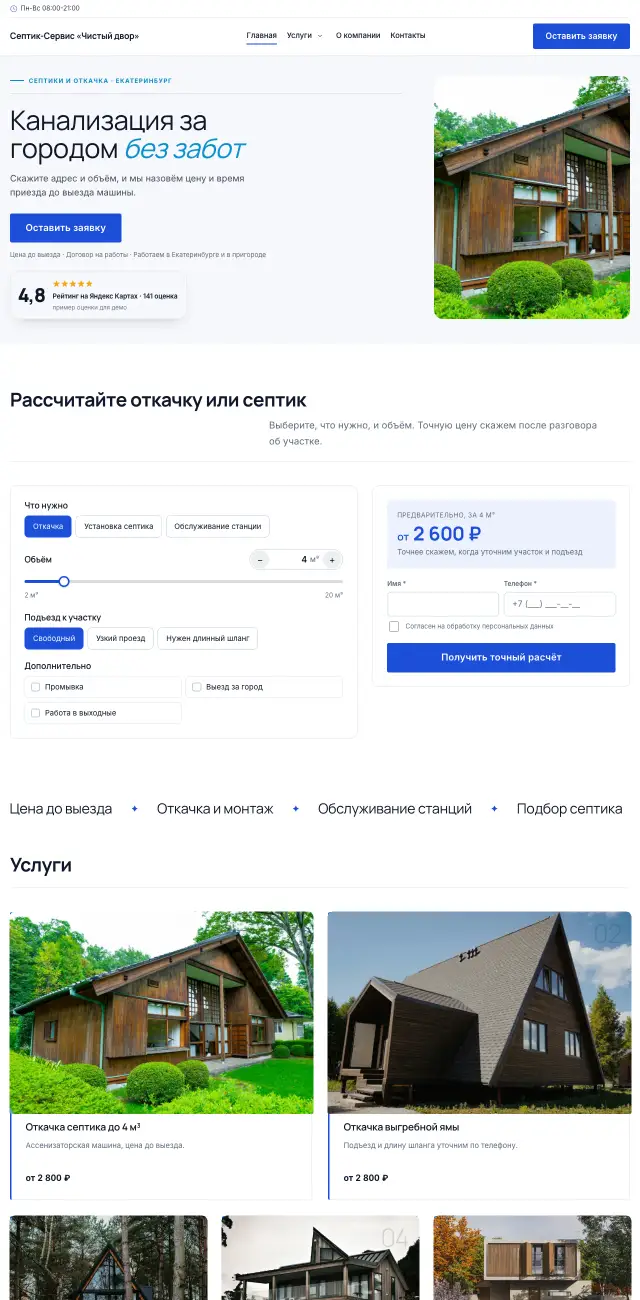 Септики и ассенизация, Строгий