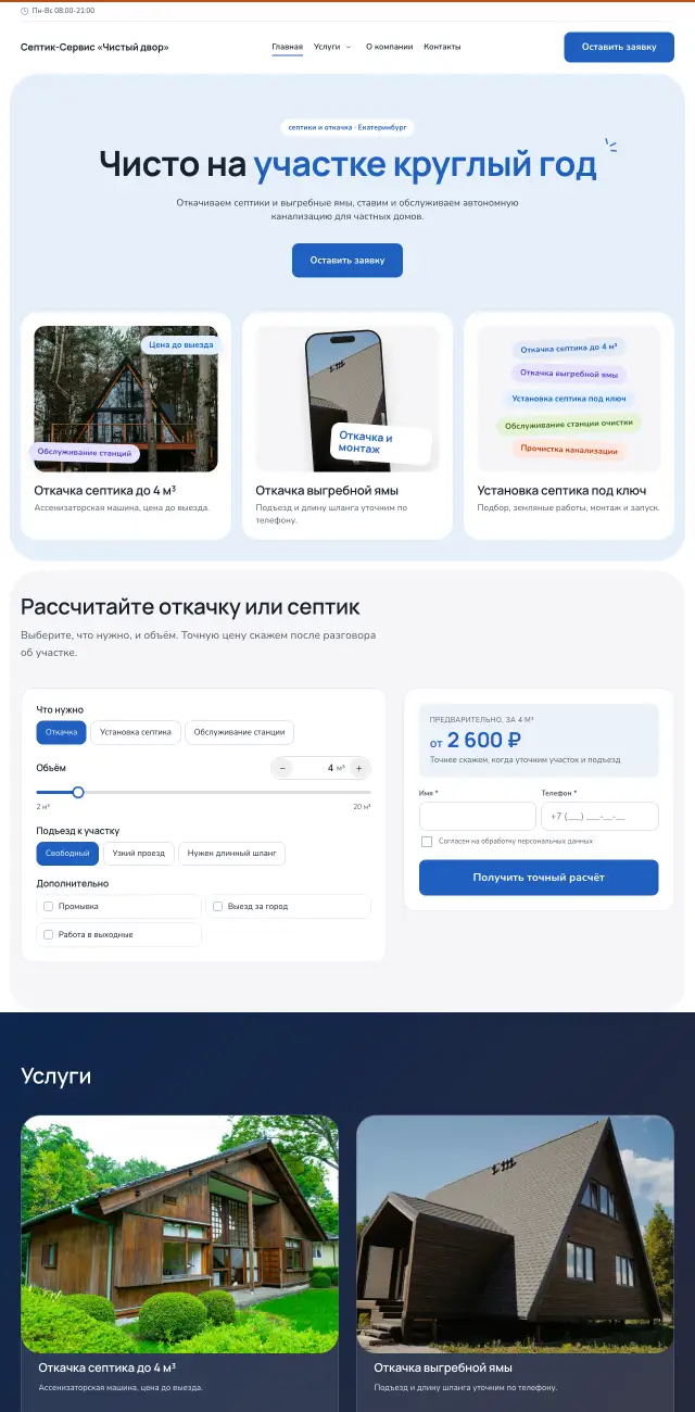 Септики и ассенизация, Небесный