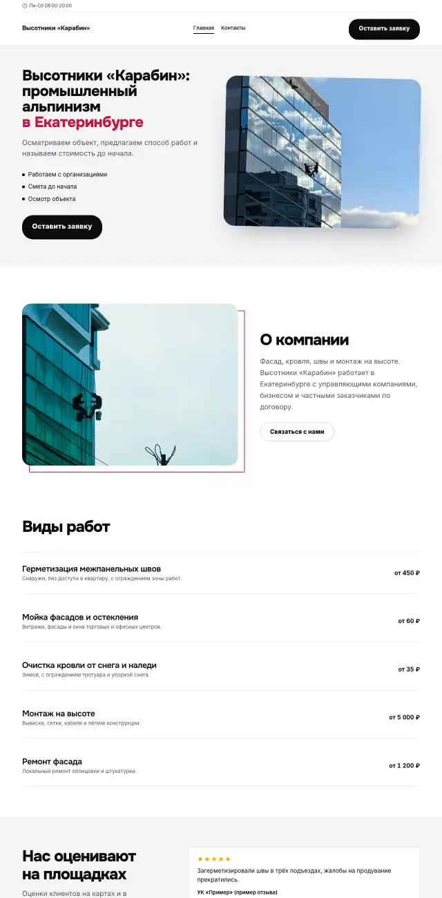 Высотные и специальные работы, Яркий