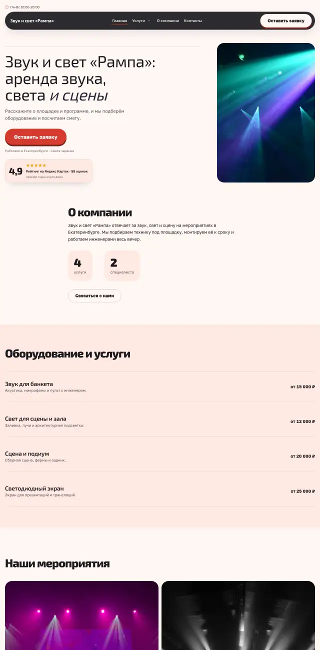 Звук и свет для мероприятий, стиль Коралловый: на компьютере