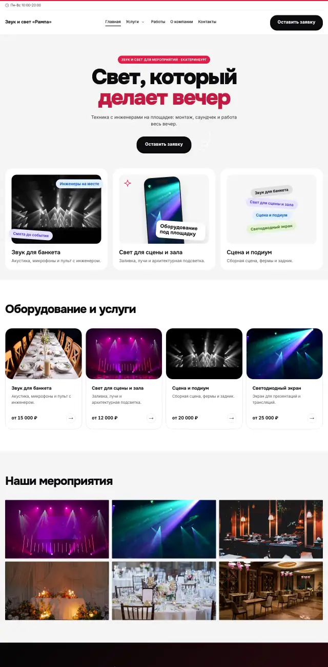 Звук и свет для мероприятий, Яркий