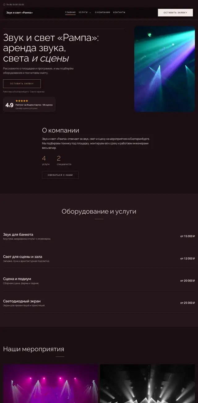 Звук и свет для мероприятий, Вечерний