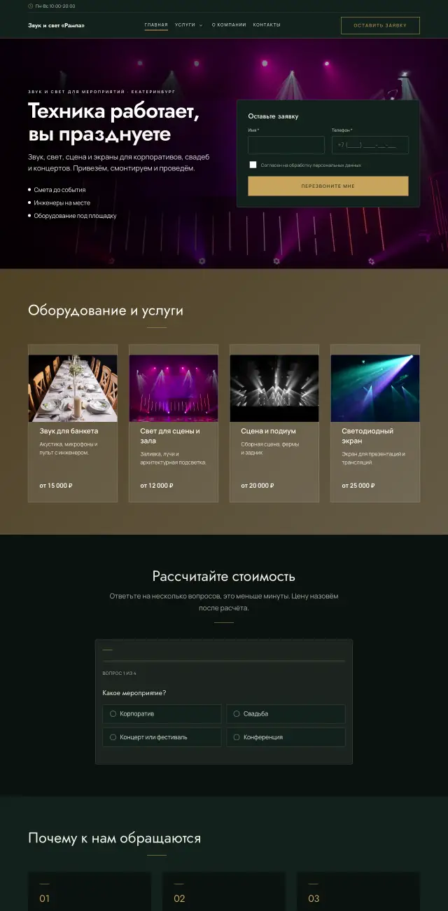Звук и свет для мероприятий, Тёмный премиум