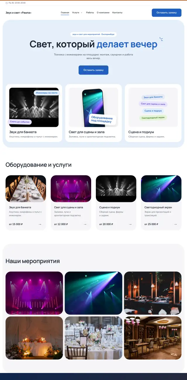 Звук и свет для мероприятий, Небесный