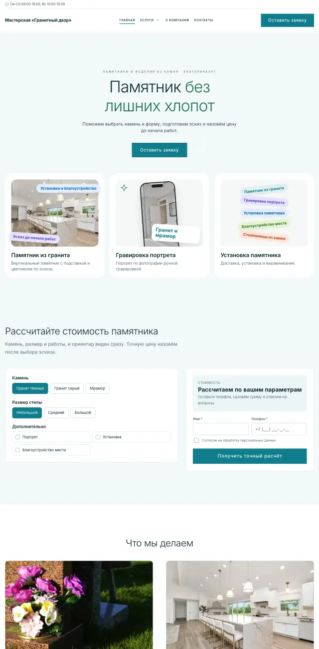 Памятники и изделия из камня, Светлый