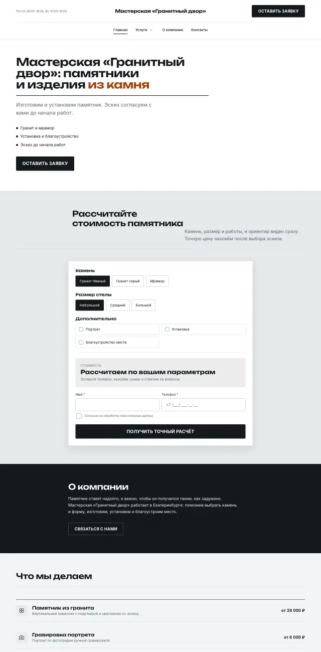 Памятники и изделия из камня, стиль Контрастный: на компьютере