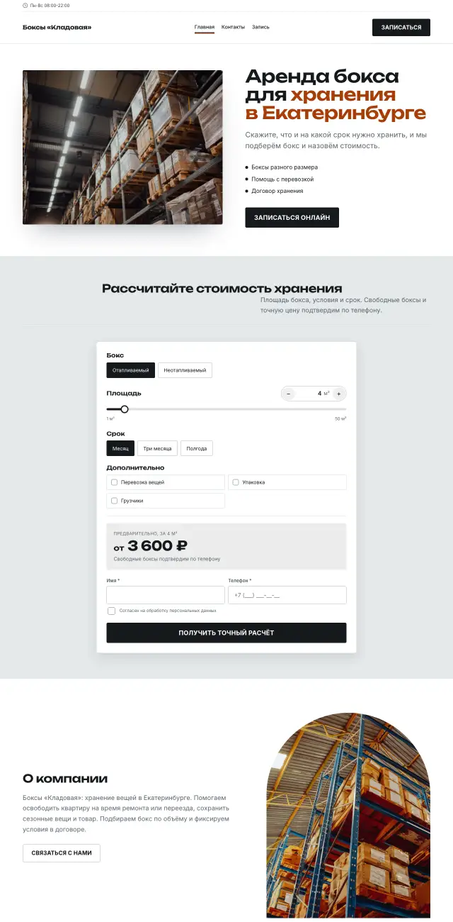 Склады и хранение вещей, Контрастный