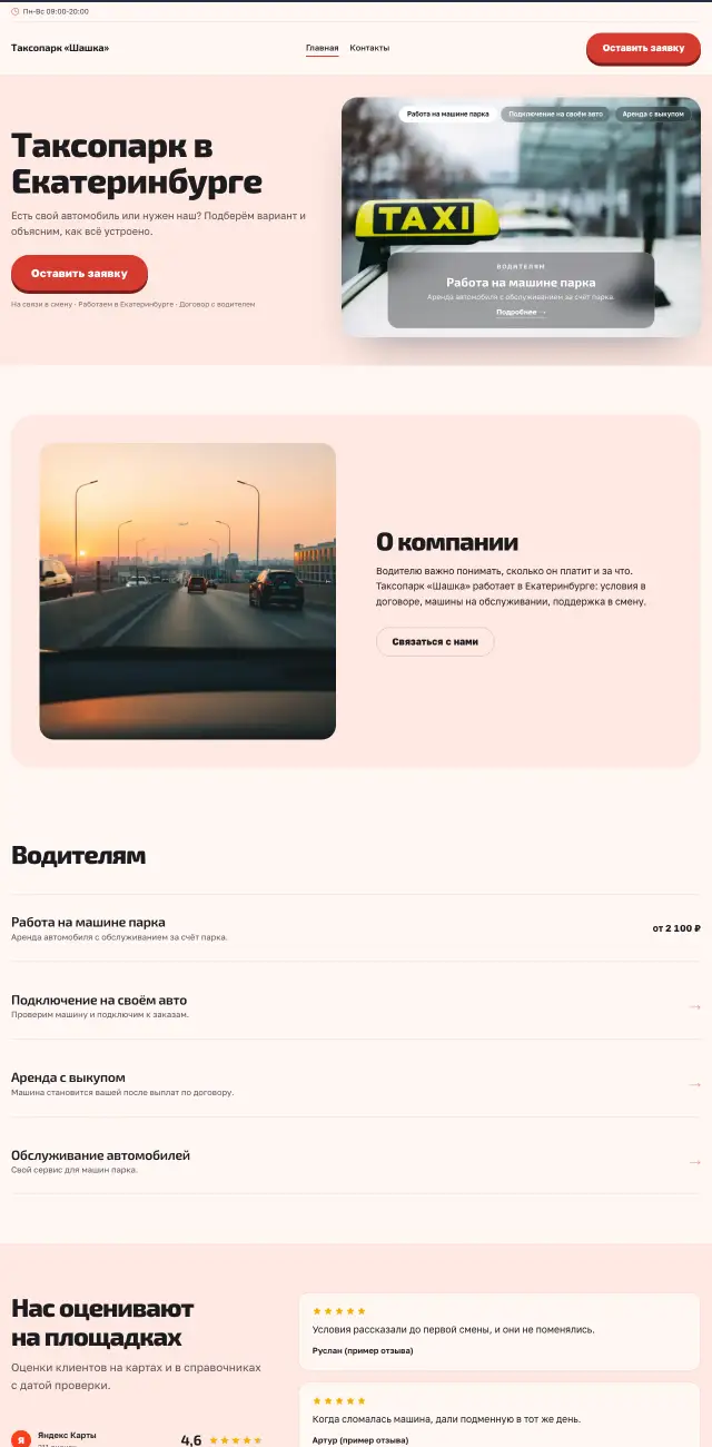 Такси и таксопарк, Коралловый