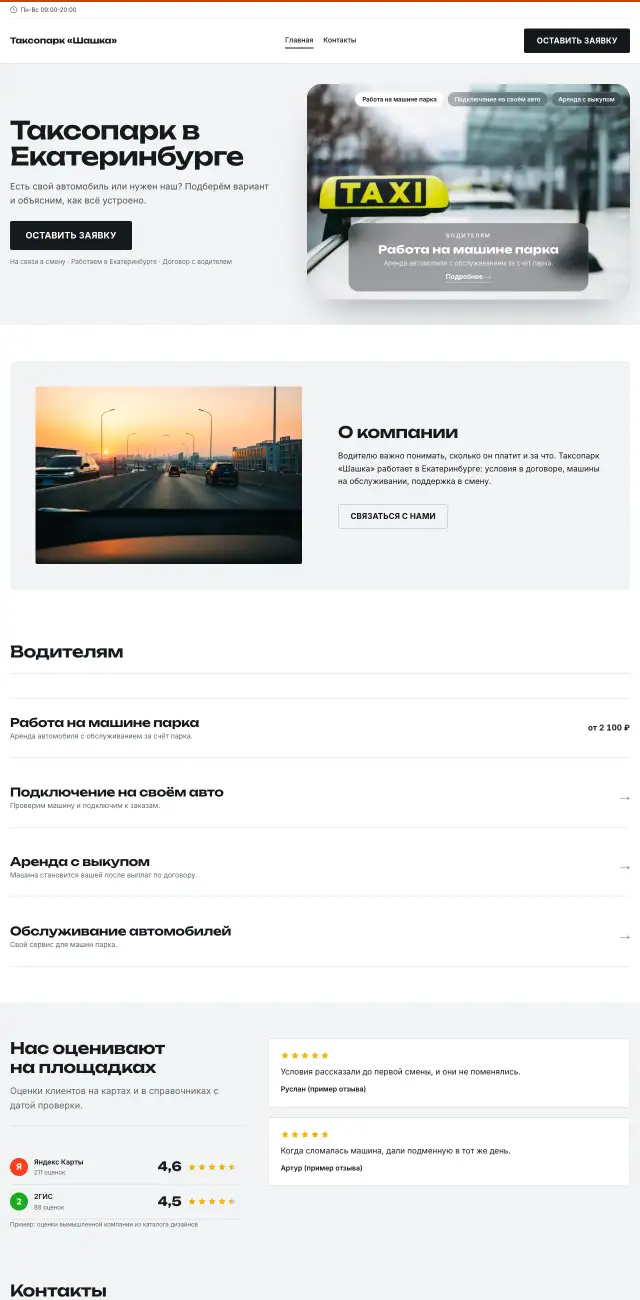 Такси и таксопарк, Контрастный