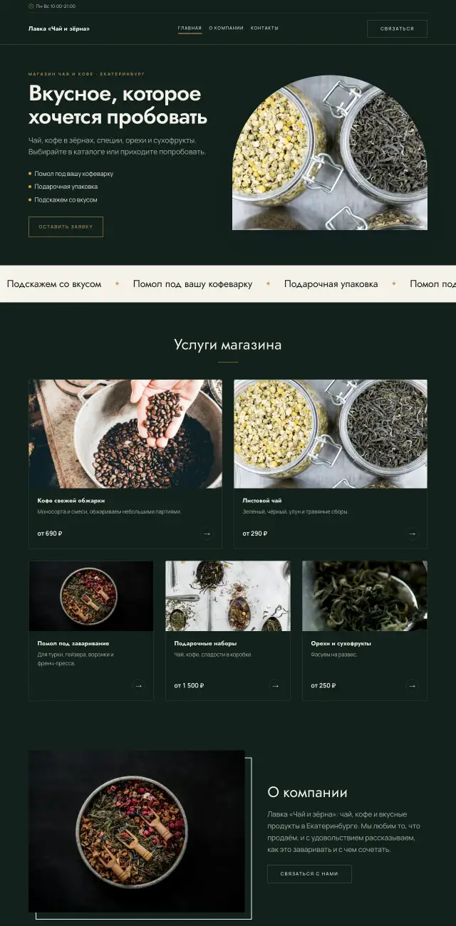 Чай, кофе и специализированные продукты, Тёмный премиум